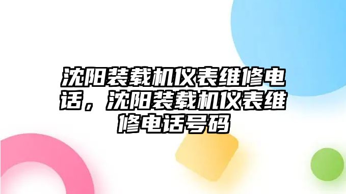 沈陽裝載機(jī)儀表維修電話，沈陽裝載機(jī)儀表維修電話號(hào)碼