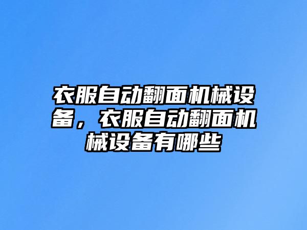 衣服自動翻面機(jī)械設(shè)備，衣服自動翻面機(jī)械設(shè)備有哪些