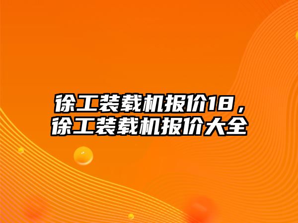 徐工裝載機報價18，徐工裝載機報價大全