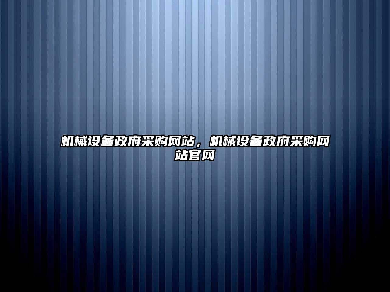 機械設備政府采購網(wǎng)站，機械設備政府采購網(wǎng)站官網(wǎng)