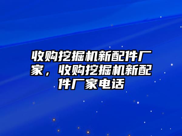 收購?fù)诰驒C(jī)新配件廠家，收購?fù)诰驒C(jī)新配件廠家電話