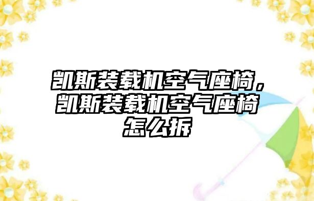 凱斯裝載機空氣座椅，凱斯裝載機空氣座椅怎么拆