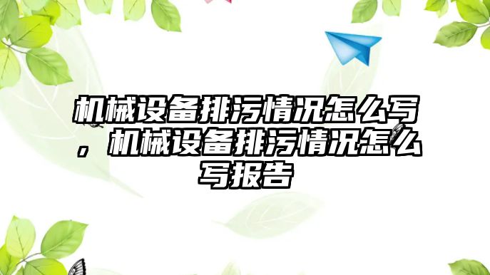 機械設備排污情況怎么寫，機械設備排污情況怎么寫報告