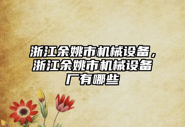 浙江余姚市機械設備，浙江余姚市機械設備廠有哪些