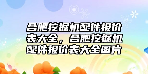 合肥挖掘機(jī)配件報價表大全，合肥挖掘機(jī)配件報價表大全圖片