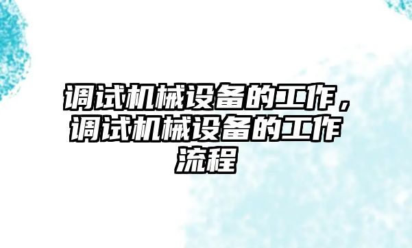 調試機械設備的工作，調試機械設備的工作流程