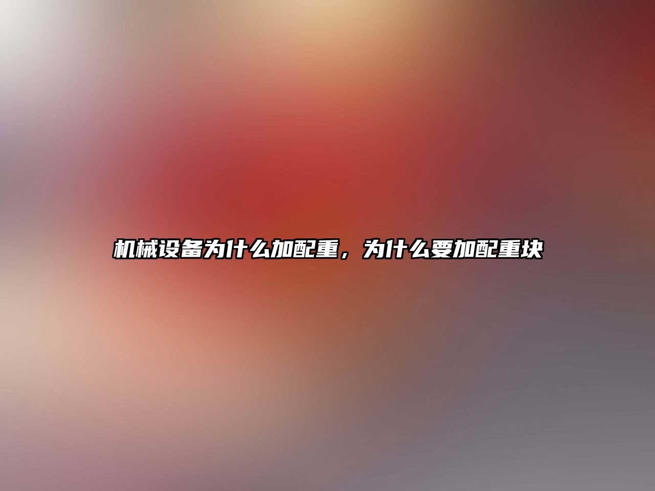 機(jī)械設(shè)備為什么加配重，為什么要加配重塊