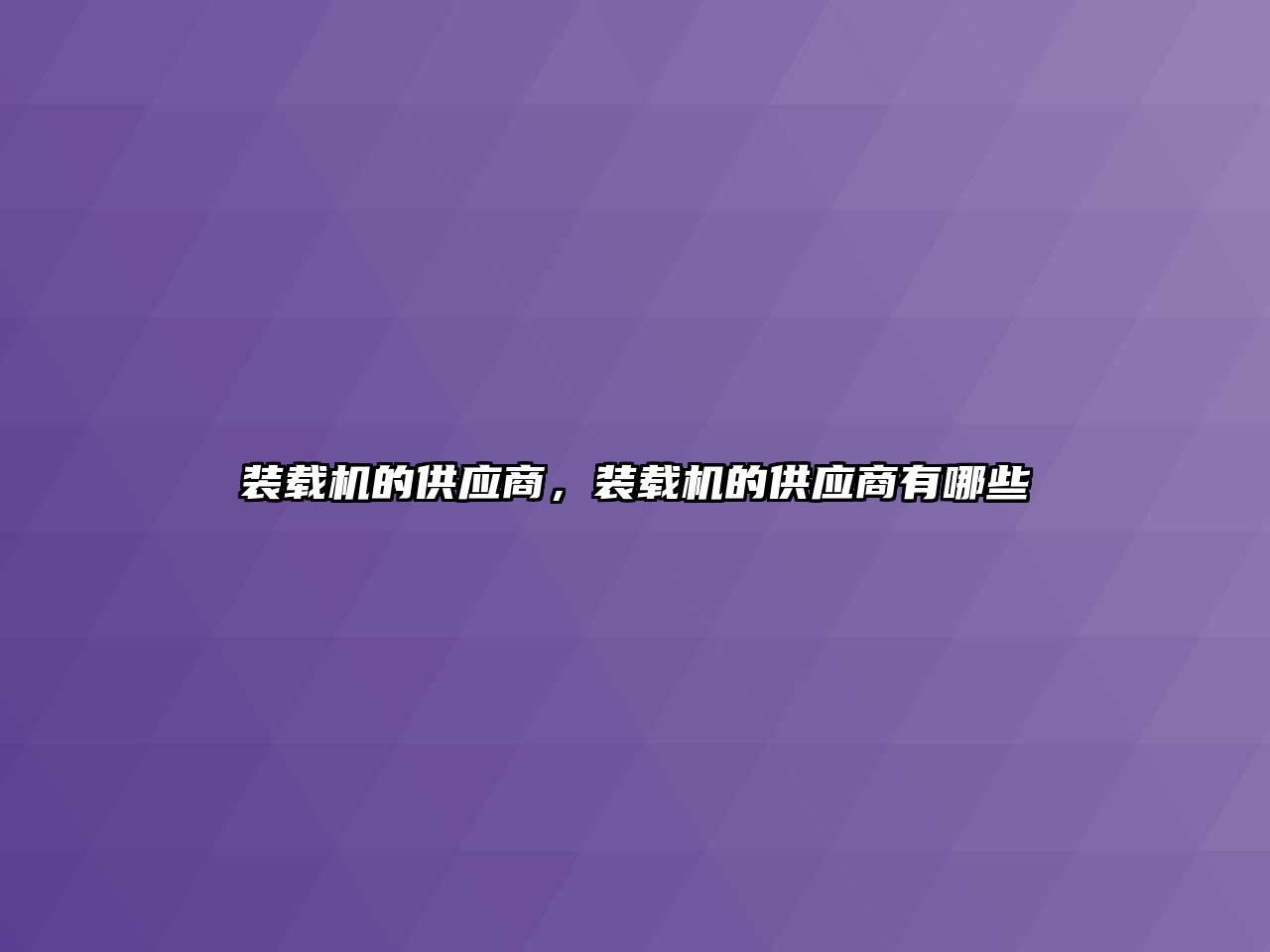 裝載機的供應(yīng)商，裝載機的供應(yīng)商有哪些