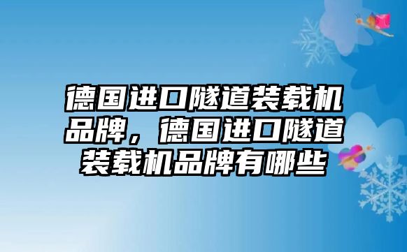 德國進(jìn)口隧道裝載機(jī)品牌，德國進(jìn)口隧道裝載機(jī)品牌有哪些