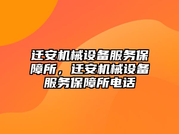 遷安機械設(shè)備服務(wù)保障所，遷安機械設(shè)備服務(wù)保障所電話