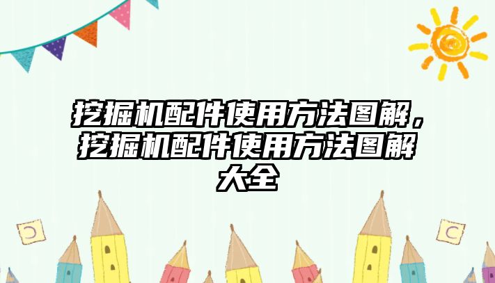 挖掘機配件使用方法圖解，挖掘機配件使用方法圖解大全