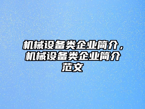 機械設(shè)備類企業(yè)簡介，機械設(shè)備類企業(yè)簡介范文