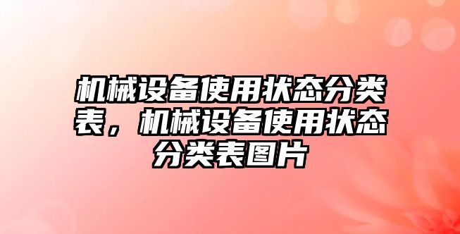 機械設(shè)備使用狀態(tài)分類表，機械設(shè)備使用狀態(tài)分類表圖片