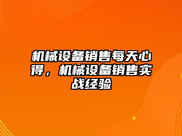 機械設備銷售每天心得，機械設備銷售實戰(zhàn)經驗