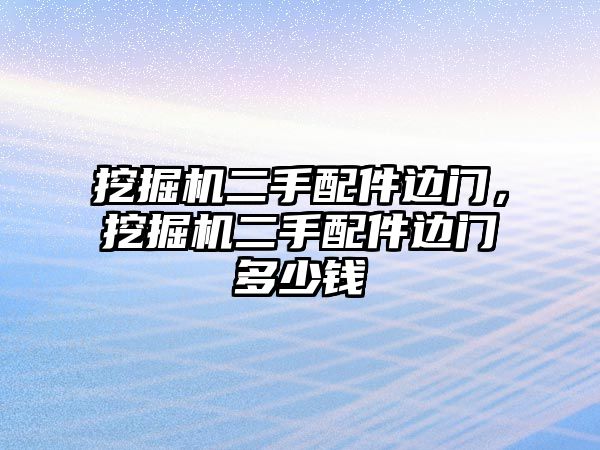 挖掘機二手配件邊門，挖掘機二手配件邊門多少錢