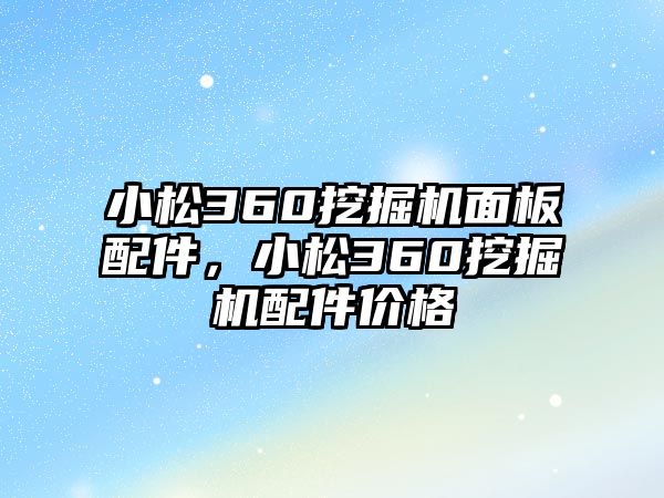 小松360挖掘機面板配件，小松360挖掘機配件價格