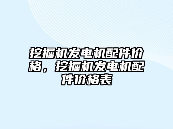 挖掘機發(fā)電機配件價格，挖掘機發(fā)電機配件價格表