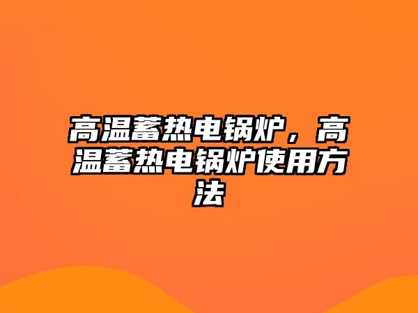 高溫蓄熱電鍋爐，高溫蓄熱電鍋爐使用方法