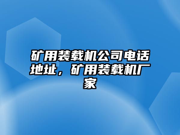 礦用裝載機(jī)公司電話地址，礦用裝載機(jī)廠家