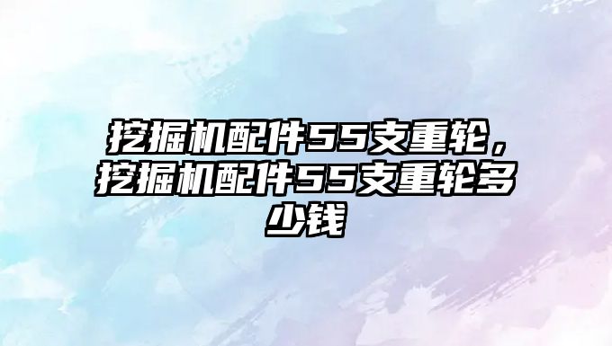 挖掘機配件55支重輪，挖掘機配件55支重輪多少錢