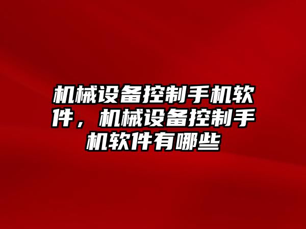 機械設備控制手機軟件，機械設備控制手機軟件有哪些