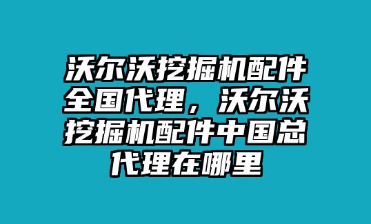 沃爾沃挖掘機(jī)配件全國代理，沃爾沃挖掘機(jī)配件中國總代理在哪里