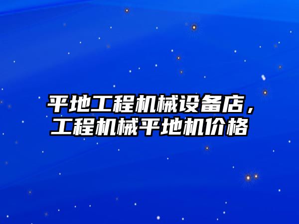 平地工程機械設備店，工程機械平地機價格