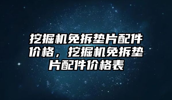 挖掘機免拆墊片配件價格，挖掘機免拆墊片配件價格表