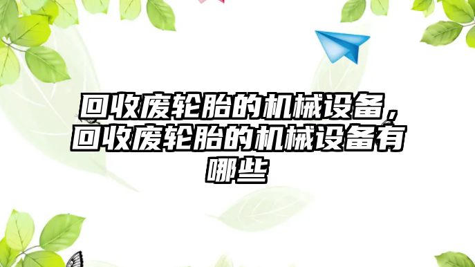 回收廢輪胎的機械設備，回收廢輪胎的機械設備有哪些