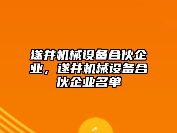 遂井機械設備合伙企業(yè)，遂井機械設備合伙企業(yè)名單