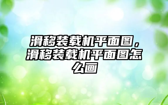 滑移裝載機(jī)平面圖，滑移裝載機(jī)平面圖怎么畫