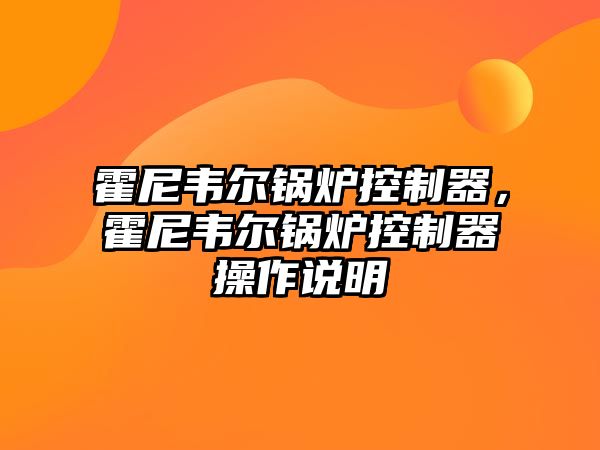 霍尼韋爾鍋爐控制器，霍尼韋爾鍋爐控制器操作說明