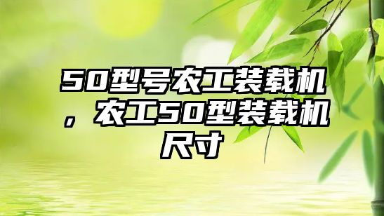 50型號農工裝載機，農工50型裝載機尺寸