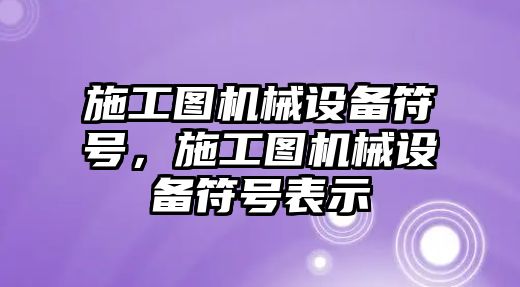 施工圖機械設備符號，施工圖機械設備符號表示