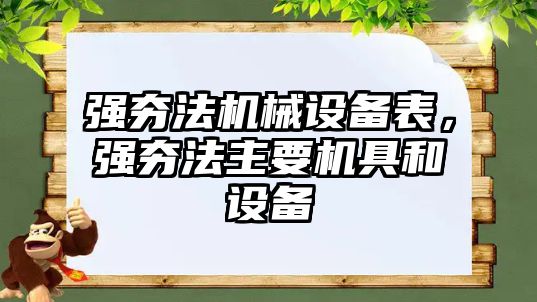 強夯法機械設(shè)備表，強夯法主要機具和設(shè)備