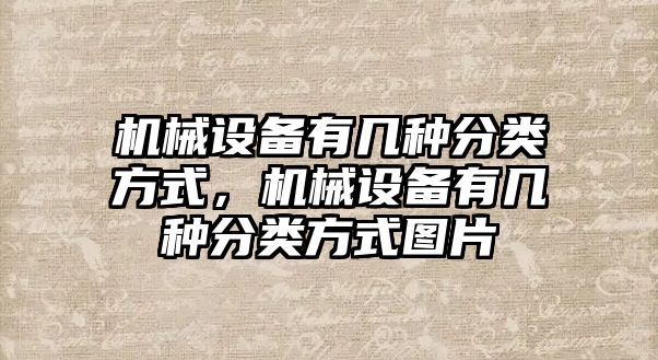 機械設備有幾種分類方式，機械設備有幾種分類方式圖片