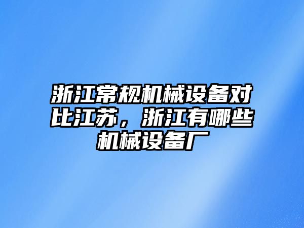 浙江常規(guī)機(jī)械設(shè)備對比江蘇，浙江有哪些機(jī)械設(shè)備廠