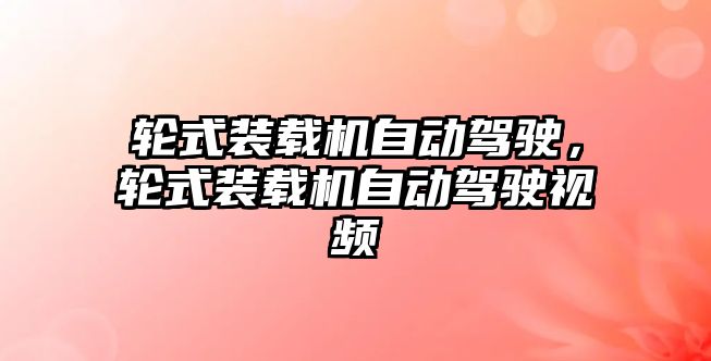 輪式裝載機自動駕駛，輪式裝載機自動駕駛視頻