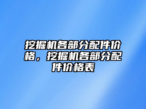 挖掘機各部分配件價格，挖掘機各部分配件價格表