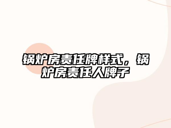 鍋爐房責任牌樣式，鍋爐房責任人牌子