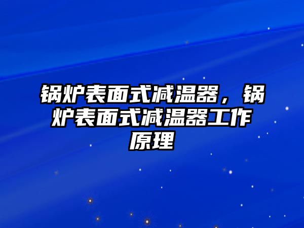 鍋爐表面式減溫器，鍋爐表面式減溫器工作原理