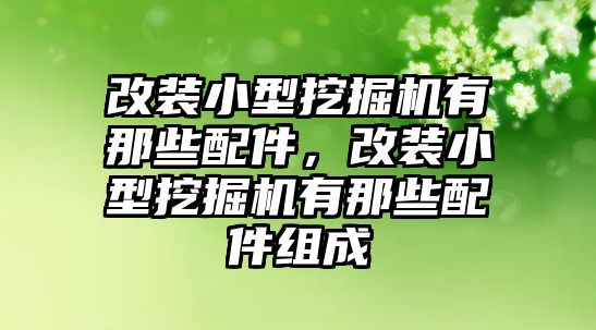 改裝小型挖掘機有那些配件，改裝小型挖掘機有那些配件組成