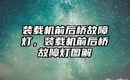 裝載機前后橋故障燈，裝載機前后橋故障燈圖解