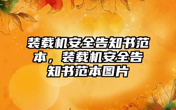 裝載機安全告知書范本，裝載機安全告知書范本圖片