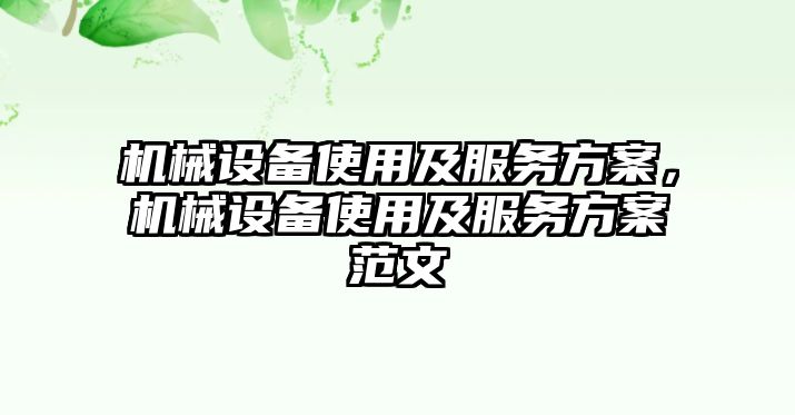 機械設備使用及服務方案，機械設備使用及服務方案范文