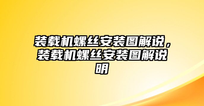 裝載機螺絲安裝圖解說，裝載機螺絲安裝圖解說明