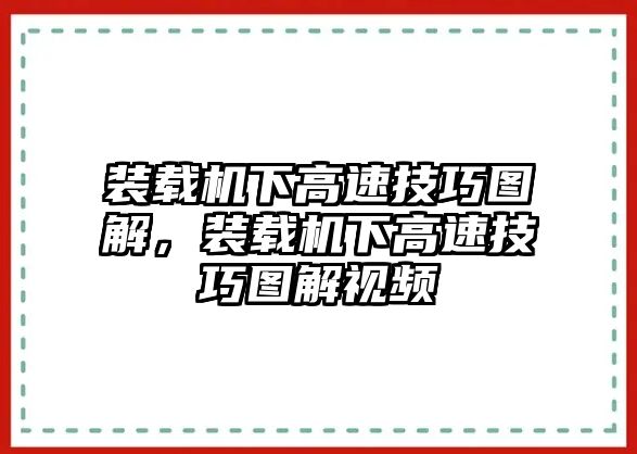 裝載機下高速技巧圖解，裝載機下高速技巧圖解視頻