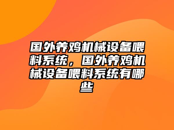 國(guó)外養(yǎng)雞機(jī)械設(shè)備喂料系統(tǒng)，國(guó)外養(yǎng)雞機(jī)械設(shè)備喂料系統(tǒng)有哪些