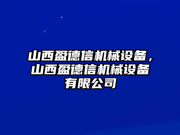 山西盈德信機械設(shè)備，山西盈德信機械設(shè)備有限公司