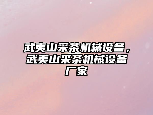 武夷山采茶機(jī)械設(shè)備，武夷山采茶機(jī)械設(shè)備廠家